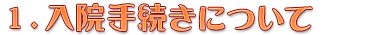 入院手続きについて