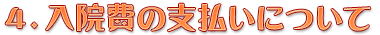 入院費の支払いについて